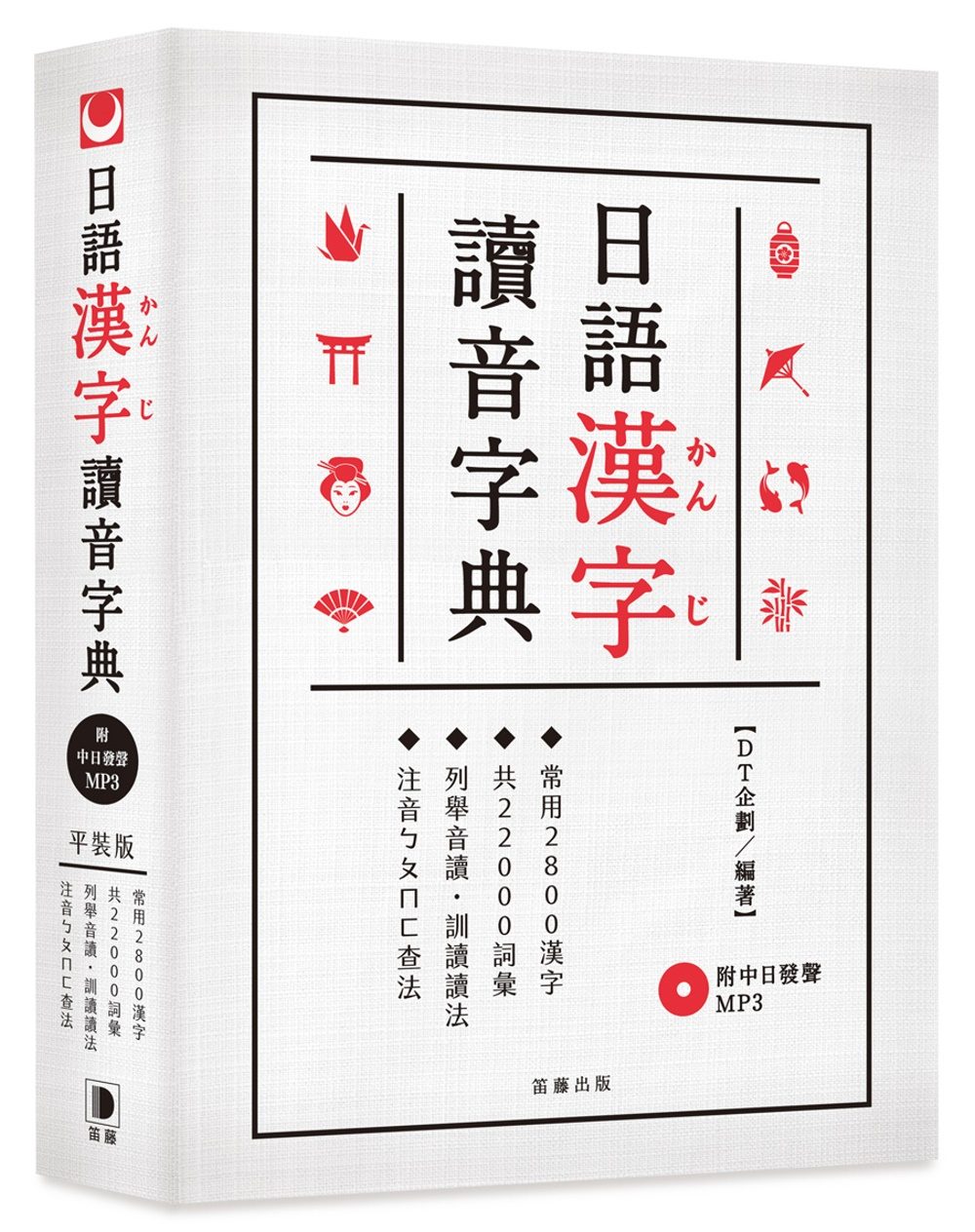 日語漢字讀音字典（附中日發聲MP3）：．常用2800漢字．共22000詞彙．列舉音讀、訓讀讀法．注音ㄅㄆㄇ查法（二版）