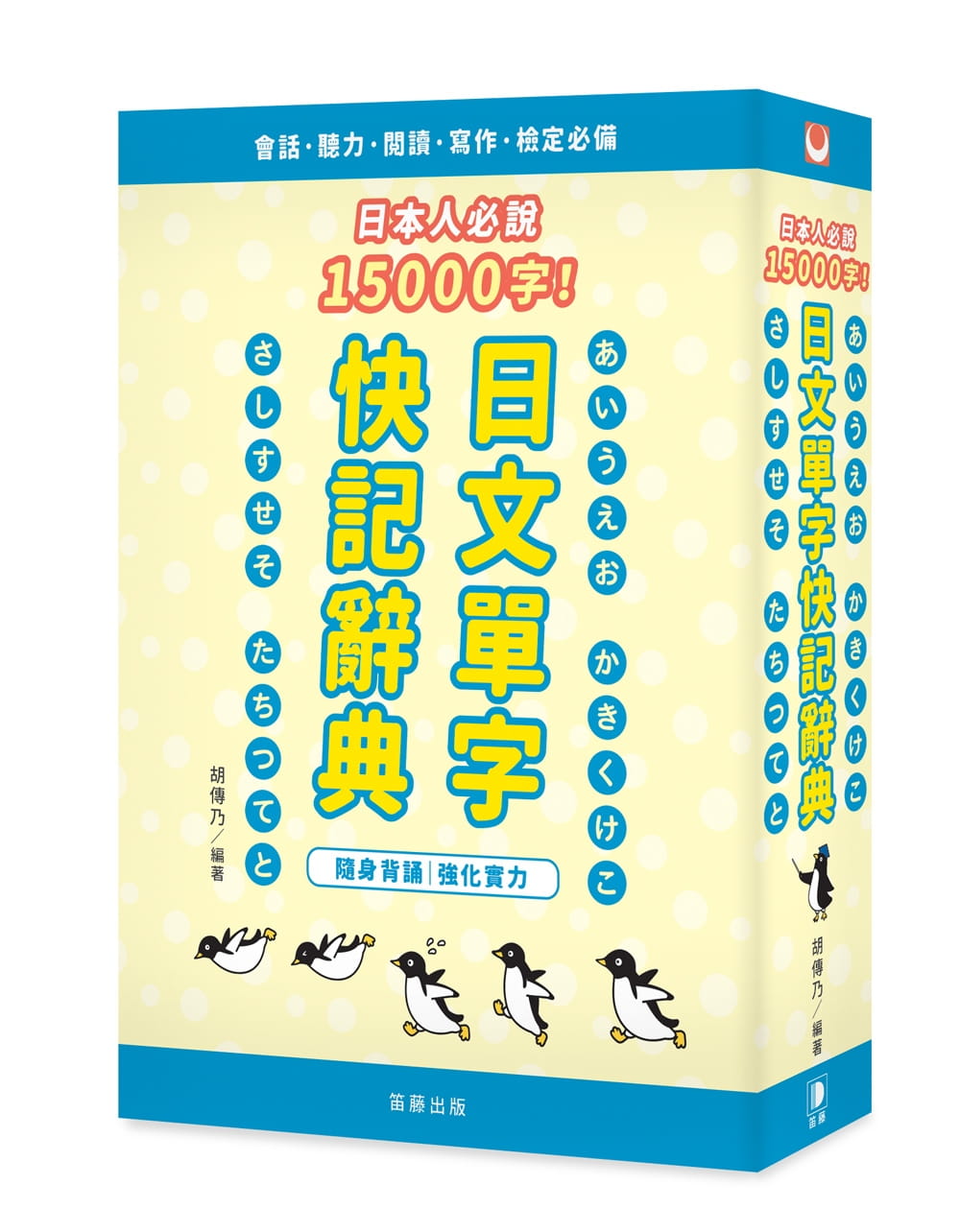 日本人必說15000字！日文單字快記辭典（4版）：隨身背誦