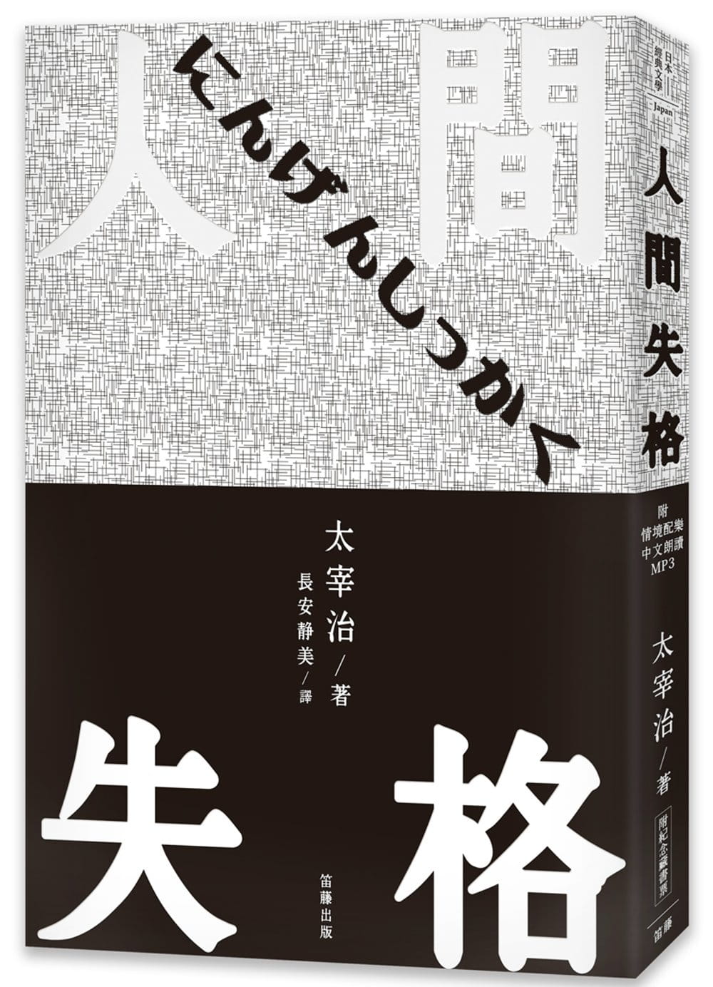 日本經典文學：人間失格：附情境配樂中文朗讀MP3＆紀念藏書票