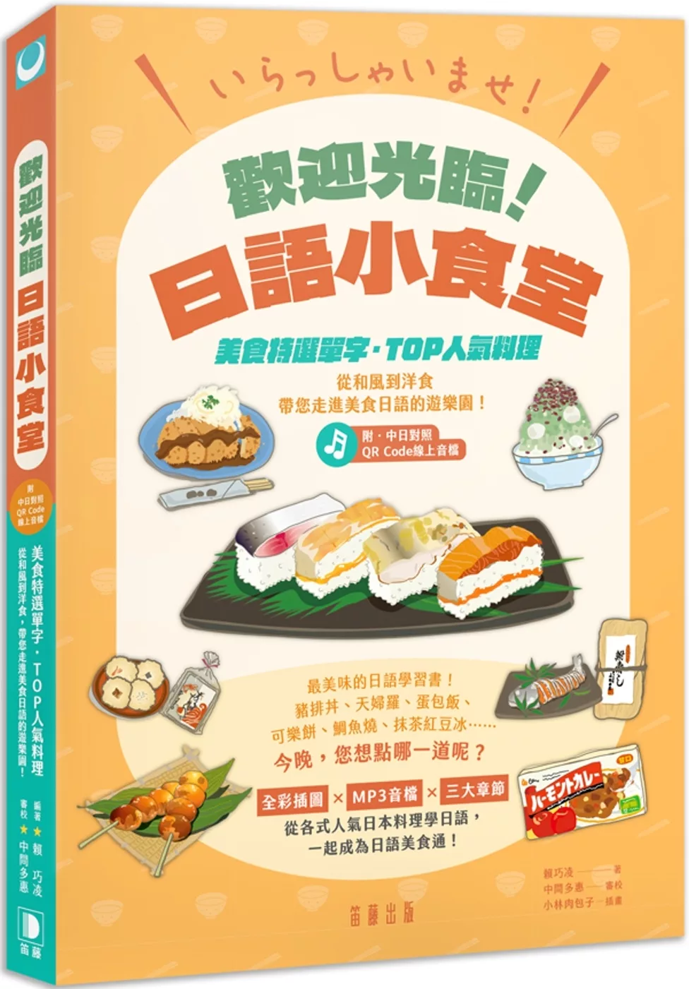 ????????！歡迎光臨！日語小食堂：美食特選單字•TOP人氣料理