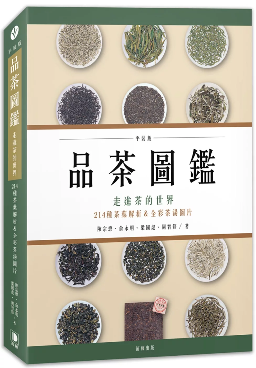 品茶圖鑑：走進茶的世界，214種茶葉解析＆全彩茶湯圖片（平裝版）