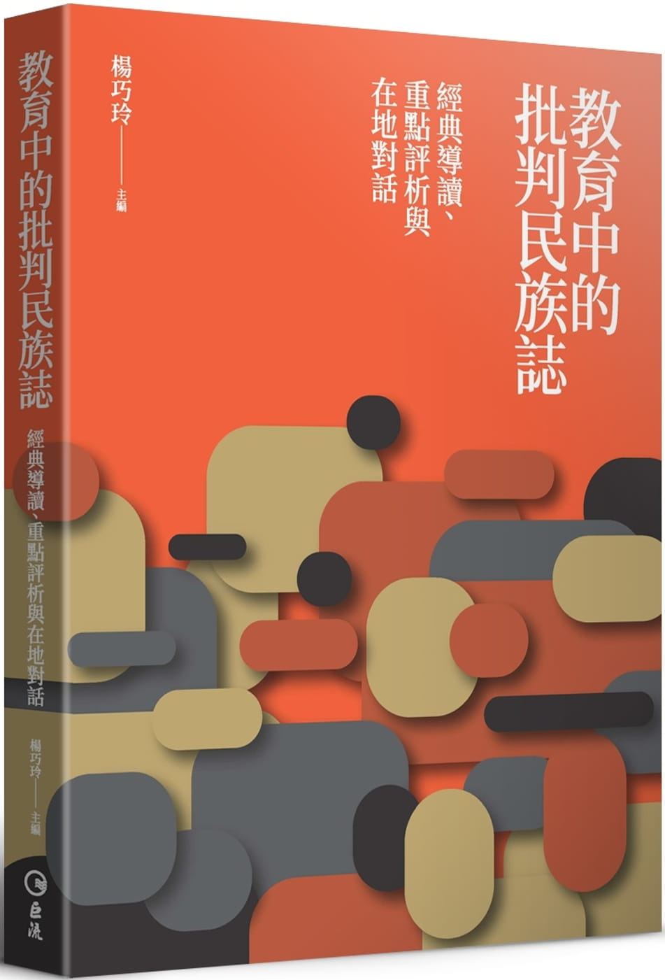 教育中的批判民族誌：經典導讀、重點評析與在地對話