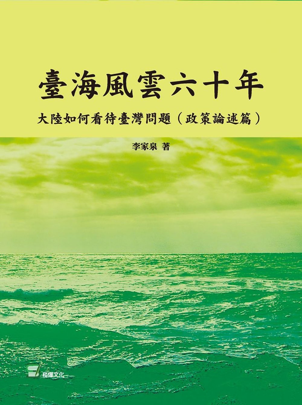 臺海風雲六十年：大陸如何看待臺灣問題（政策論述篇）