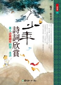 少年詩詞欣賞：進入詩歌殿堂的第一本書