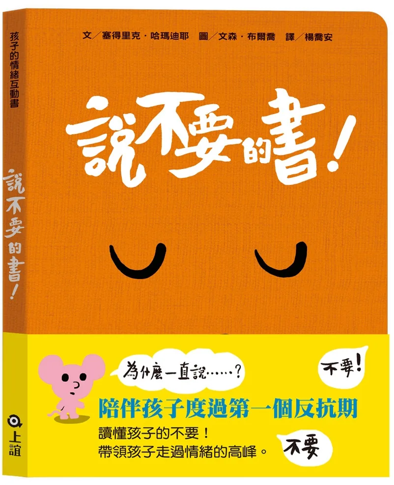 孩子的情緒互動書：說不要的書！