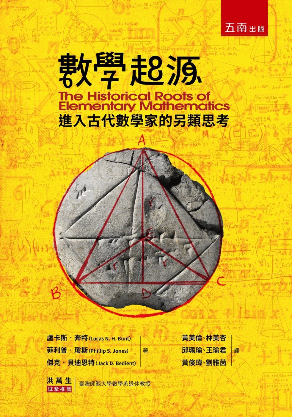 數學起源：進入古代數學家的另類思考