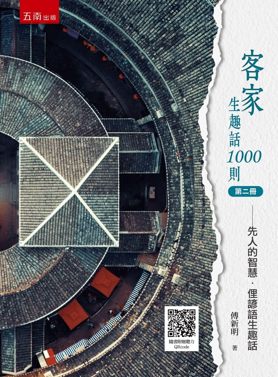 客家生趣話1000則（第二冊）：先人的智慧．俚諺語生趣話