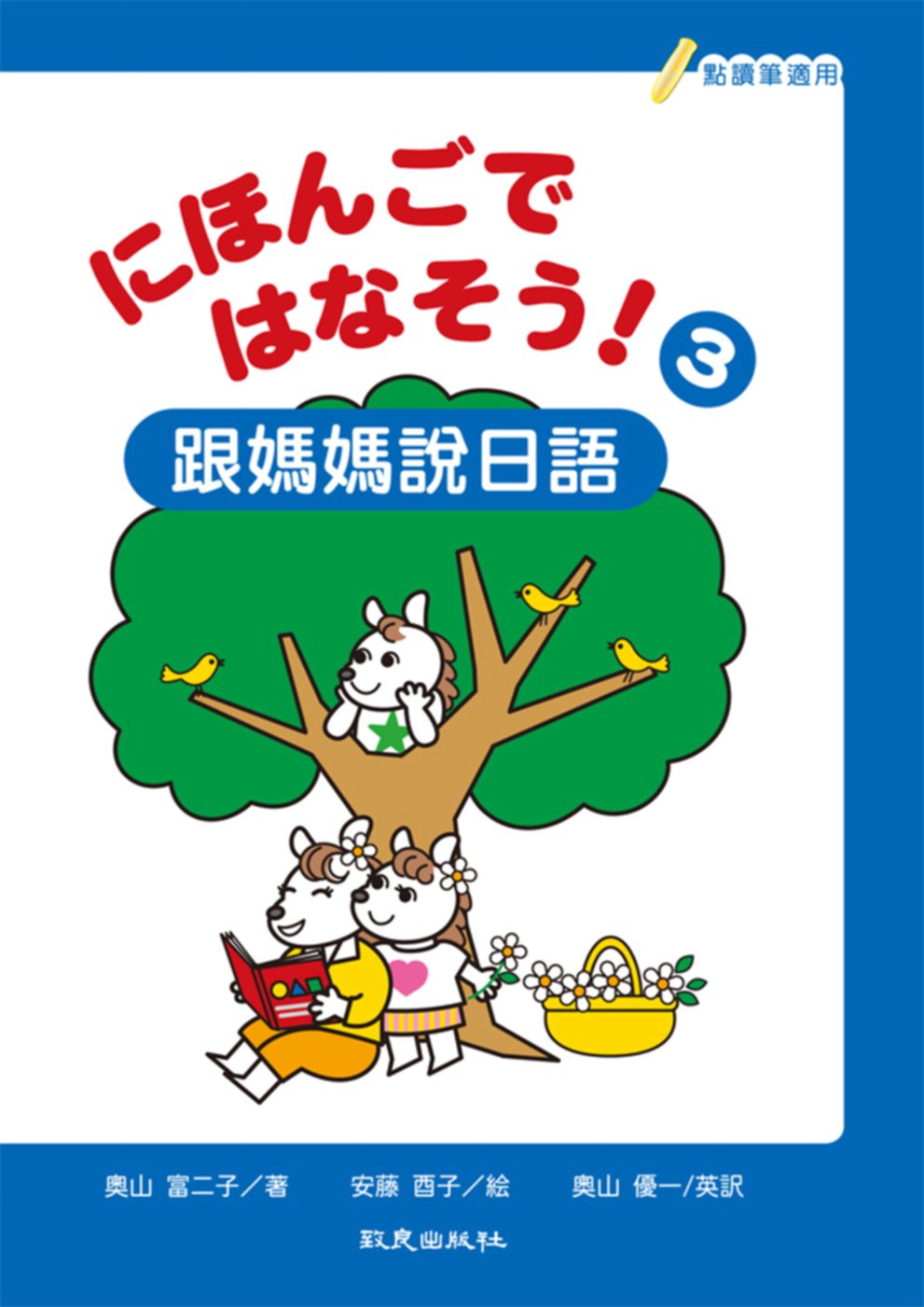 にほんごではなそう!跟媽媽說日語3(書+帳+1MP3)