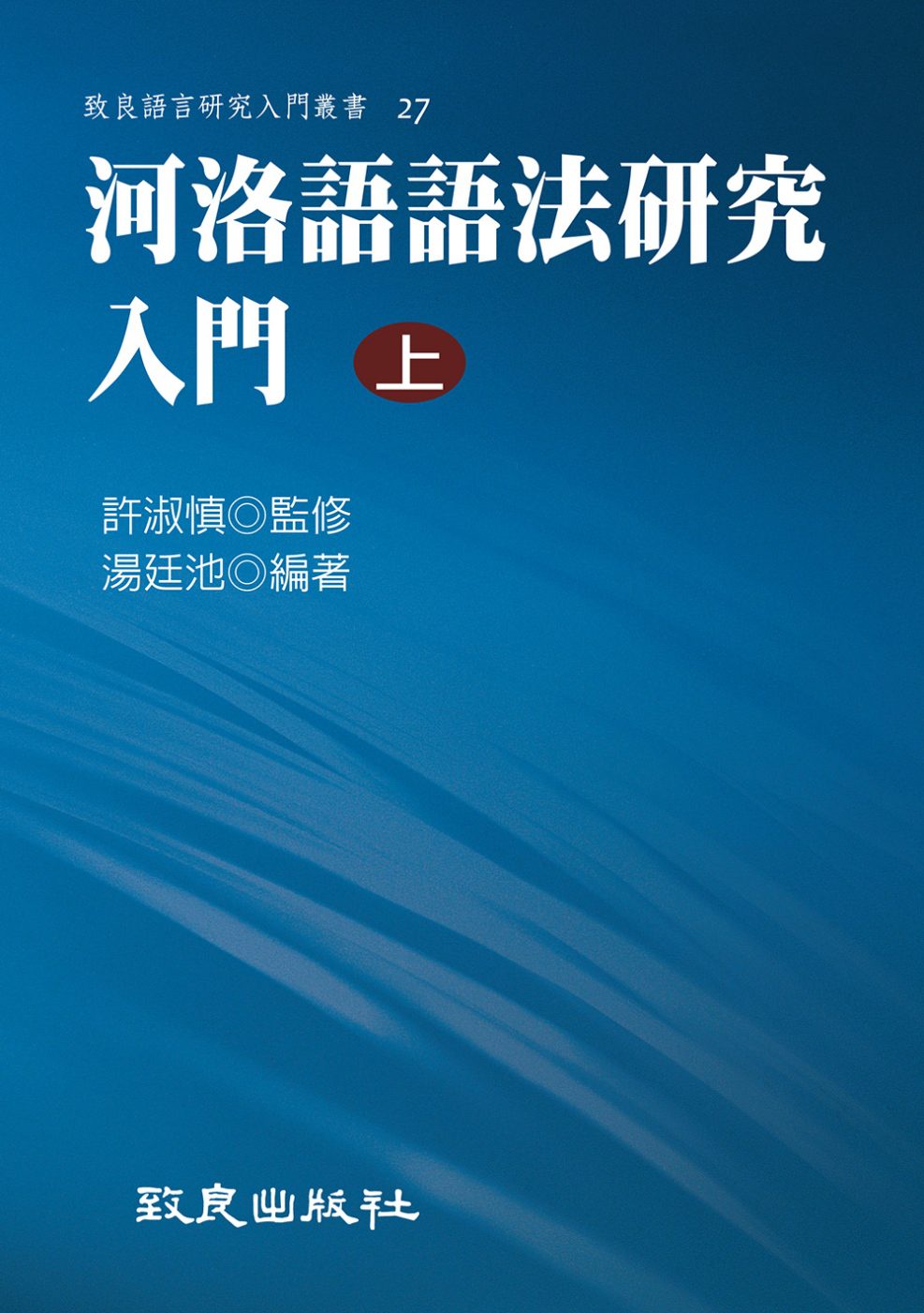 河洛語語法研究入門(上)(平裝書)