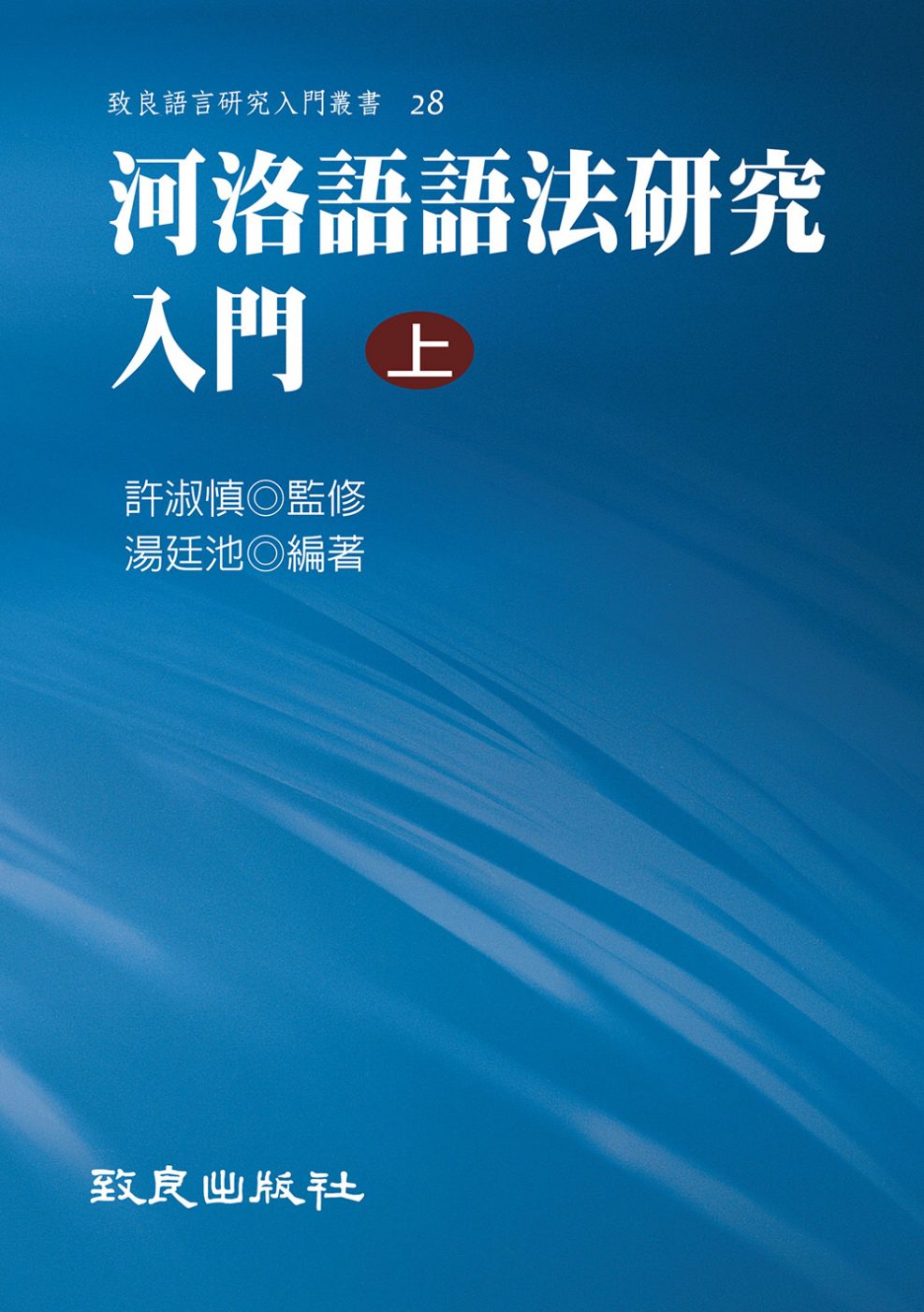 河洛語語法研究入門(上)(精裝書)