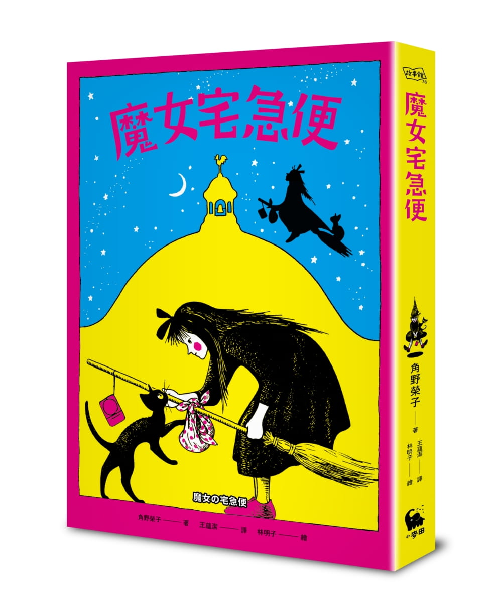 魔女宅急便（國際安徒生大獎得主角野榮子代表作、宮崎駿經典動畫原著）