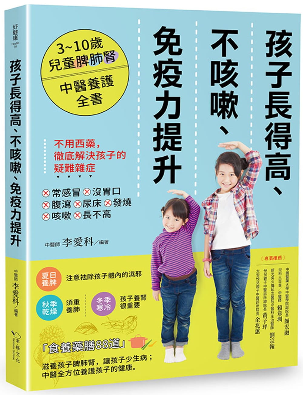 孩子長得高、不咳嗽、免疫力提升：3~10歲兒童脾肺腎中醫養護全書