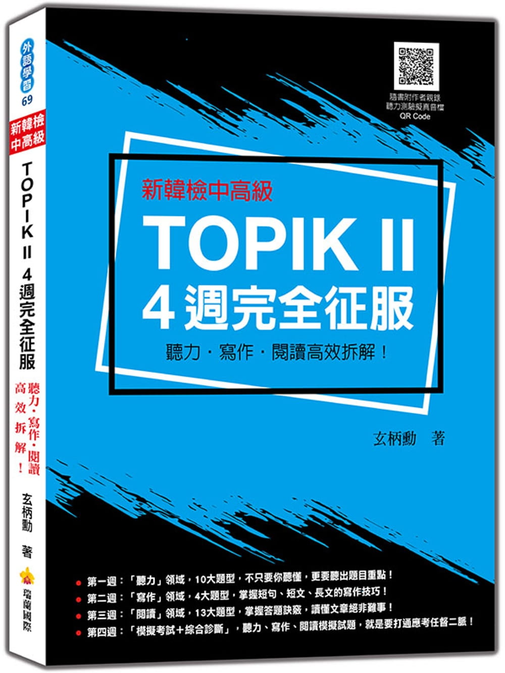 新韓檢中高級TOPIK