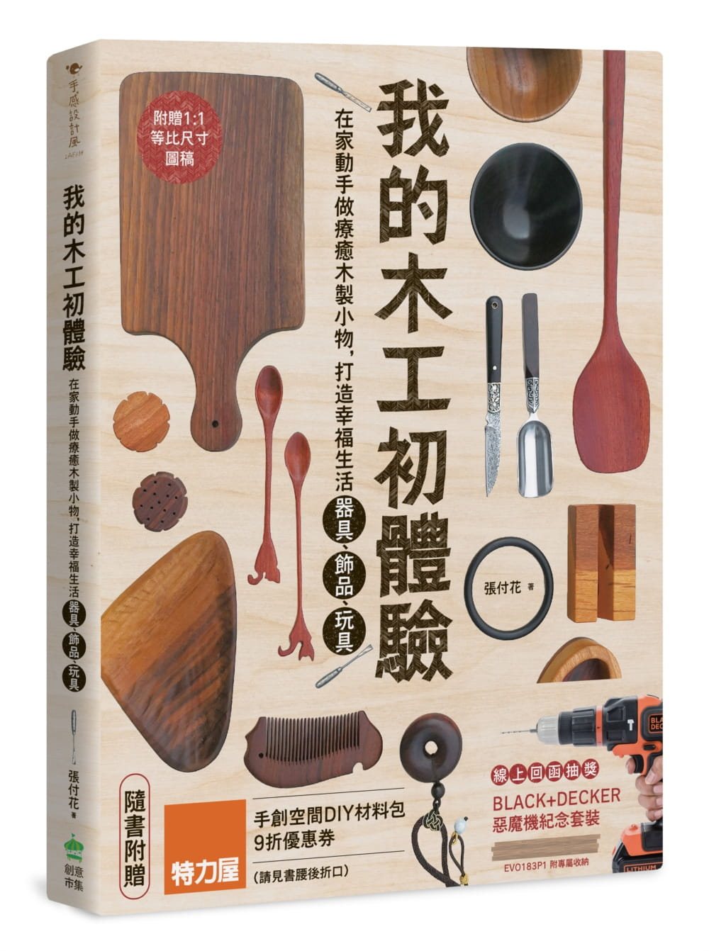 我的木工初體驗：在家動手做療癒木製小物，打造幸福生活器具、飾品、玩具