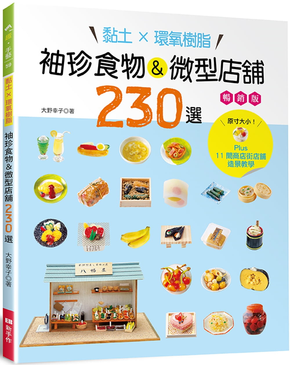 黏土×環氧樹脂•袖珍食物&微型店舖230選（暢銷版）：Plus11間商店街店舖造景教學