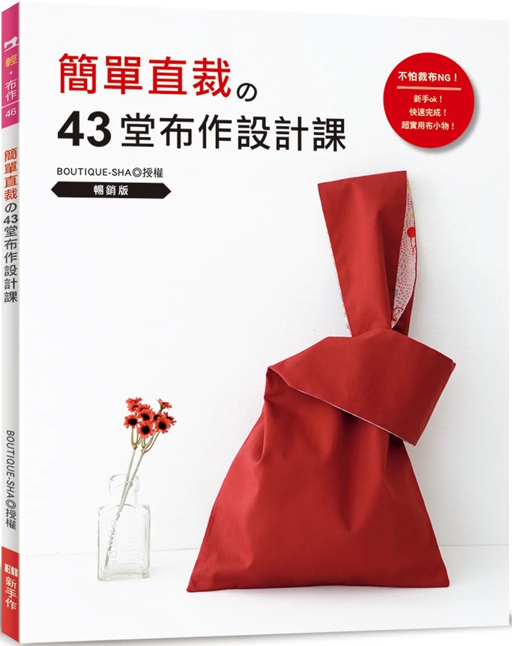 簡單直裁的43堂布作設計課（暢銷版）：新手ok！快速完成！超實用布小物！