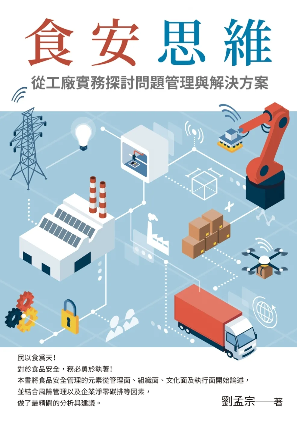 食安思維：從工廠實務探討問題管理與解決方案