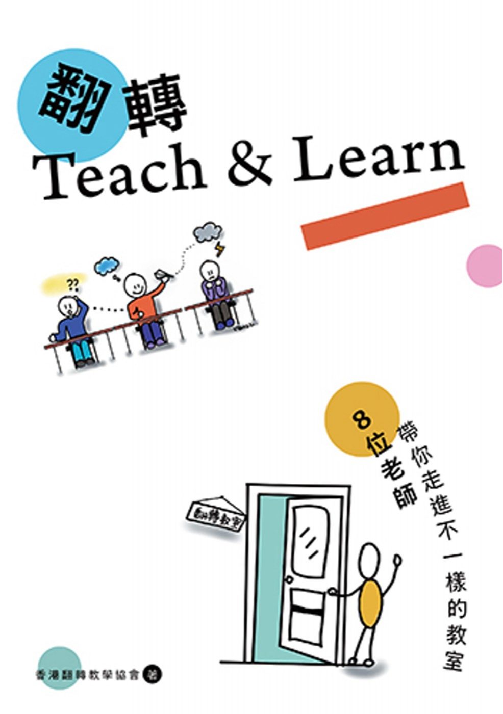 翻轉Teach