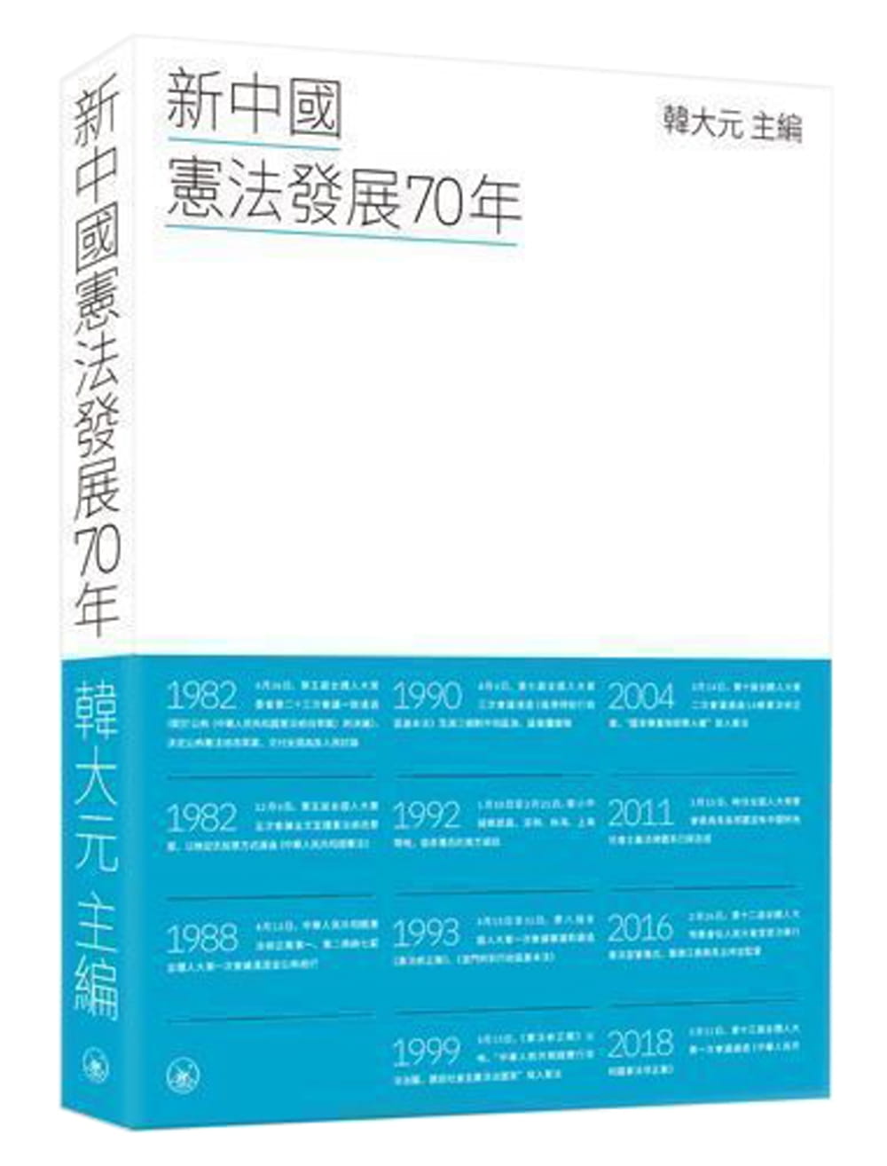 新中國憲法發展70年