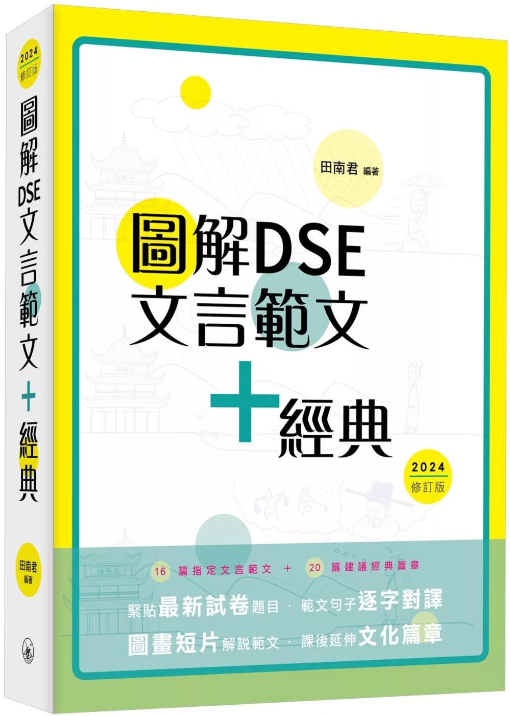 圖解DSE文言範文+經典（2024修訂版）