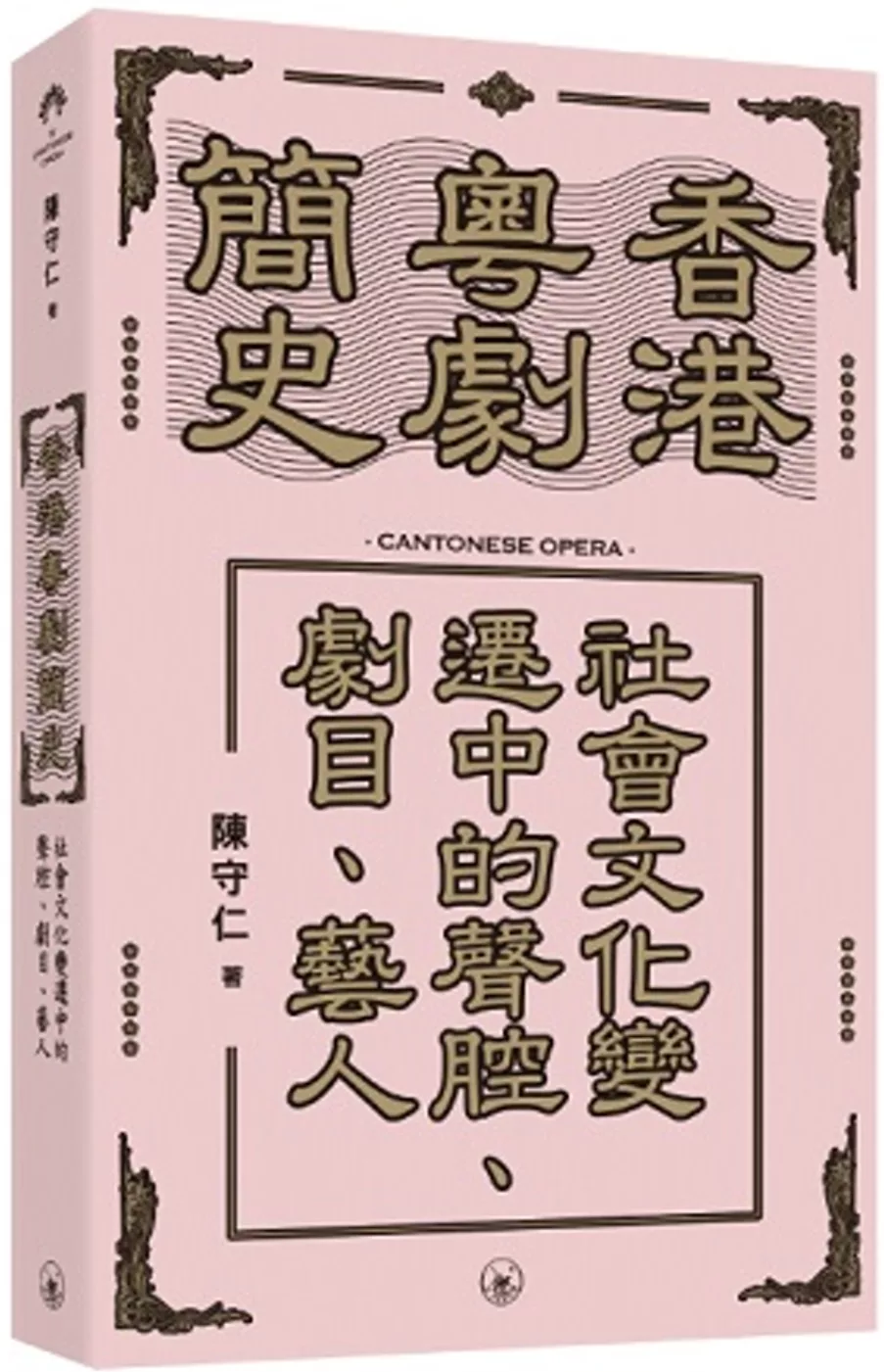 香港粵劇簡史：社會文化變遷中的聲腔、劇目、藝人