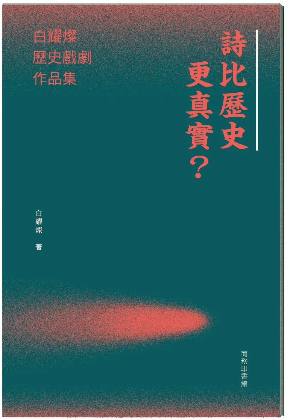 詩比歷史更真實？白耀燦歷史戲劇作品集