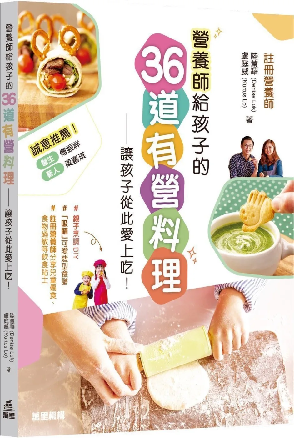 營養師給孩子的36道有營料理：讓孩子從此愛上吃！