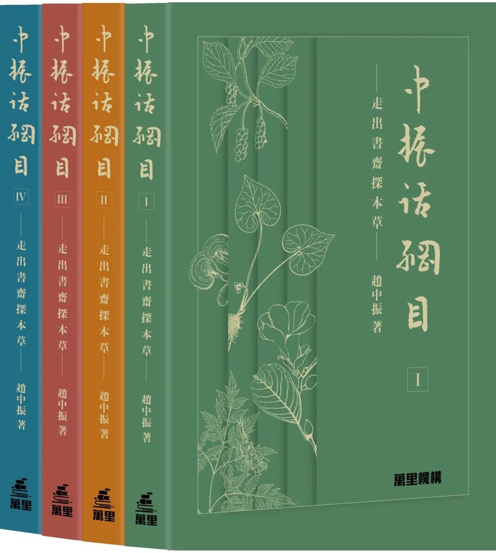 中振話綱目：走出書齋探本草