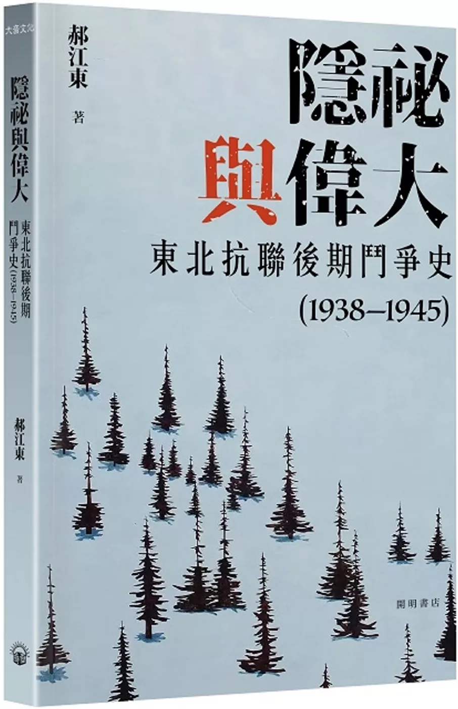 隱祕與偉大：東北抗聯後期鬥爭史（1938—1945）平裝