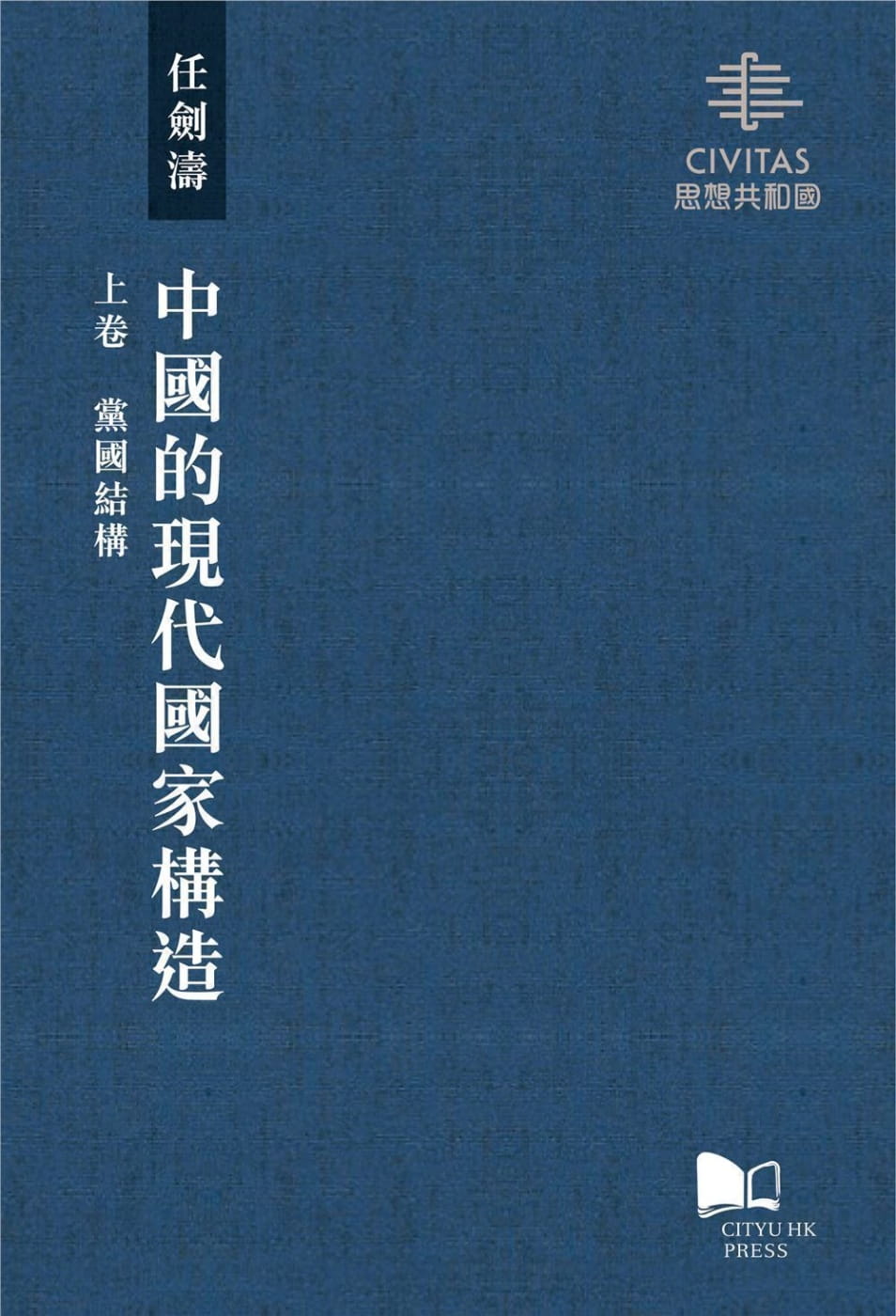 中國的現代國家構造（上卷、中卷、下卷）