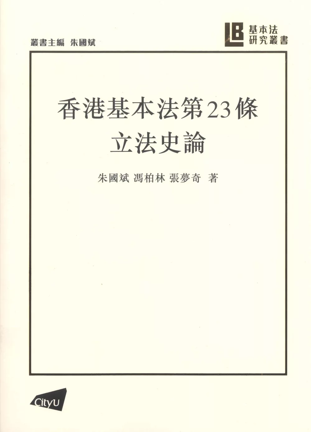 【基本法研究叢書】香港基本法第23條立法史論