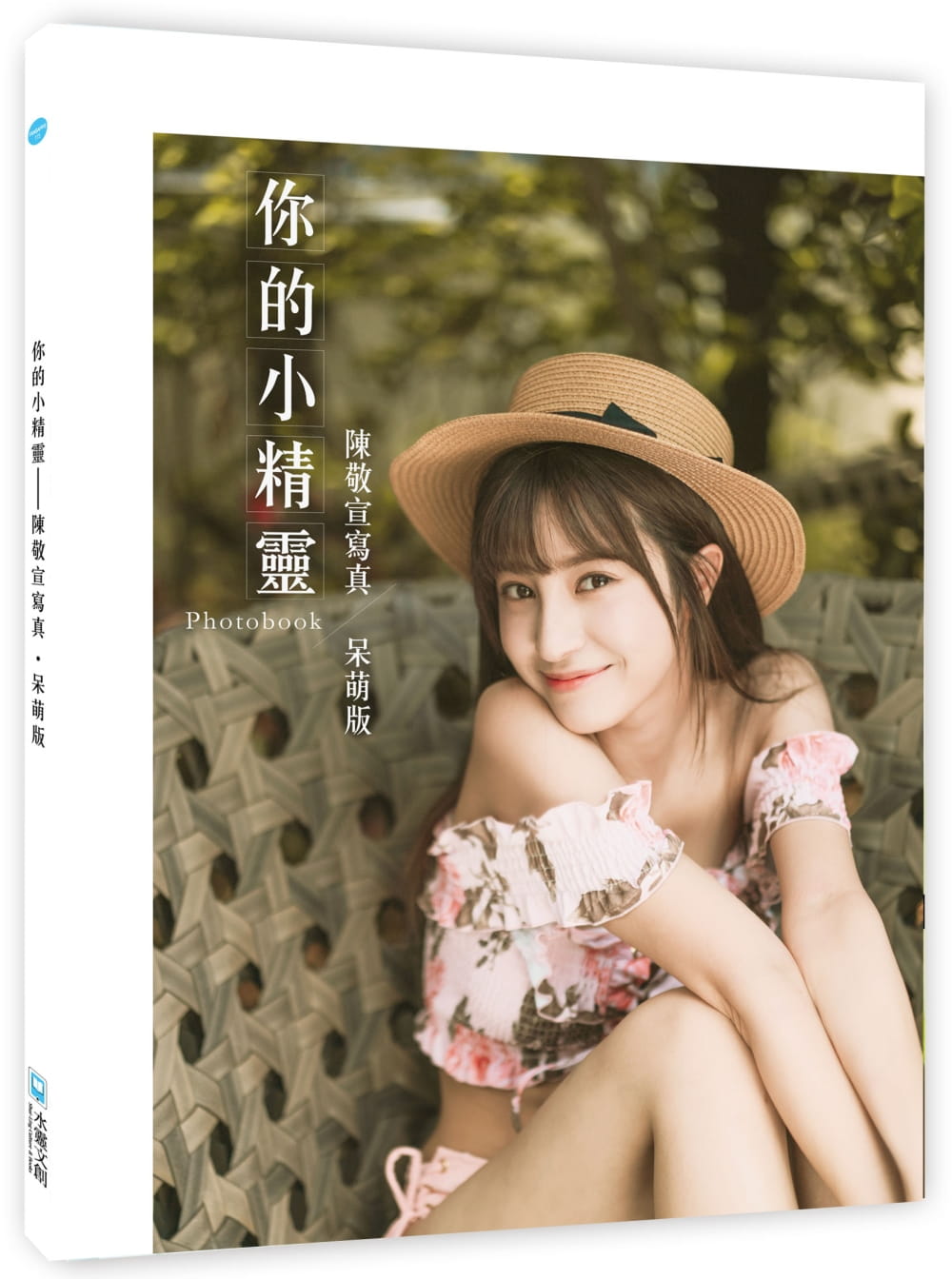 你的小精靈：陳敬宣寫真【呆萌版】photobook