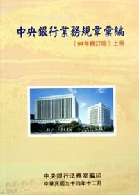 中央銀行業務規章彙編(上)94年修訂版