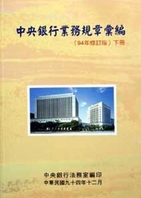 中央銀行業務規章彙編(下)94年修訂版