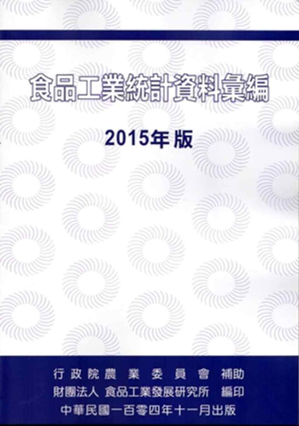 食品工業統計資料彙編2015年版