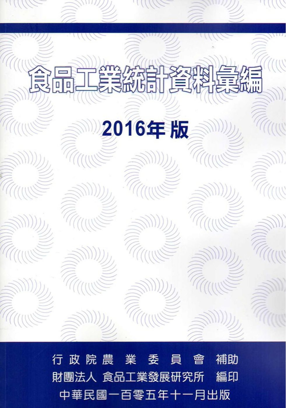 食品工業統計資料彙編2016年版