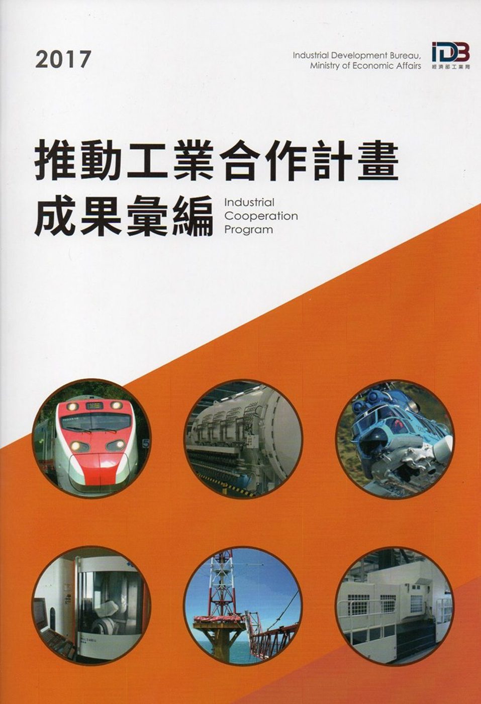 2017推動工業合作計畫成果彙編