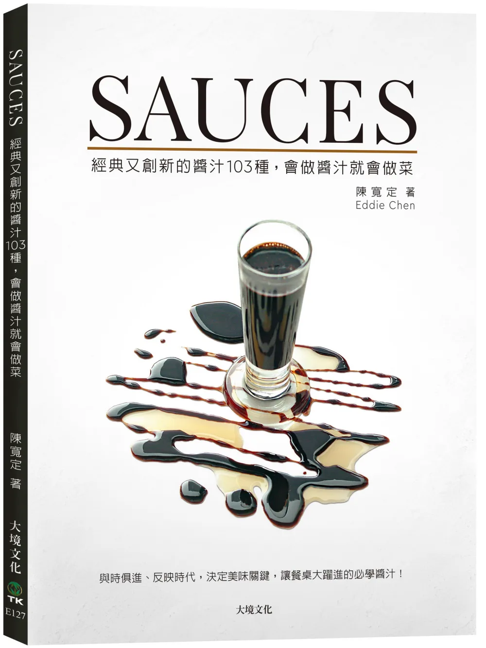 SAUCES經典又創新的醬汁103種，會做醬汁就會做菜：與時俱進、反映時代，決定美味關鍵，讓餐桌大躍進的必學醬汁！（新版）