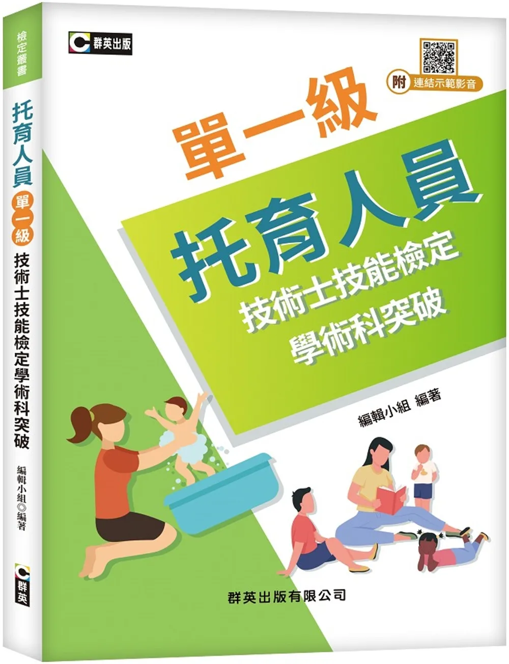 托育人員單一級技術士技能檢定學術科突破(附示範操作QR