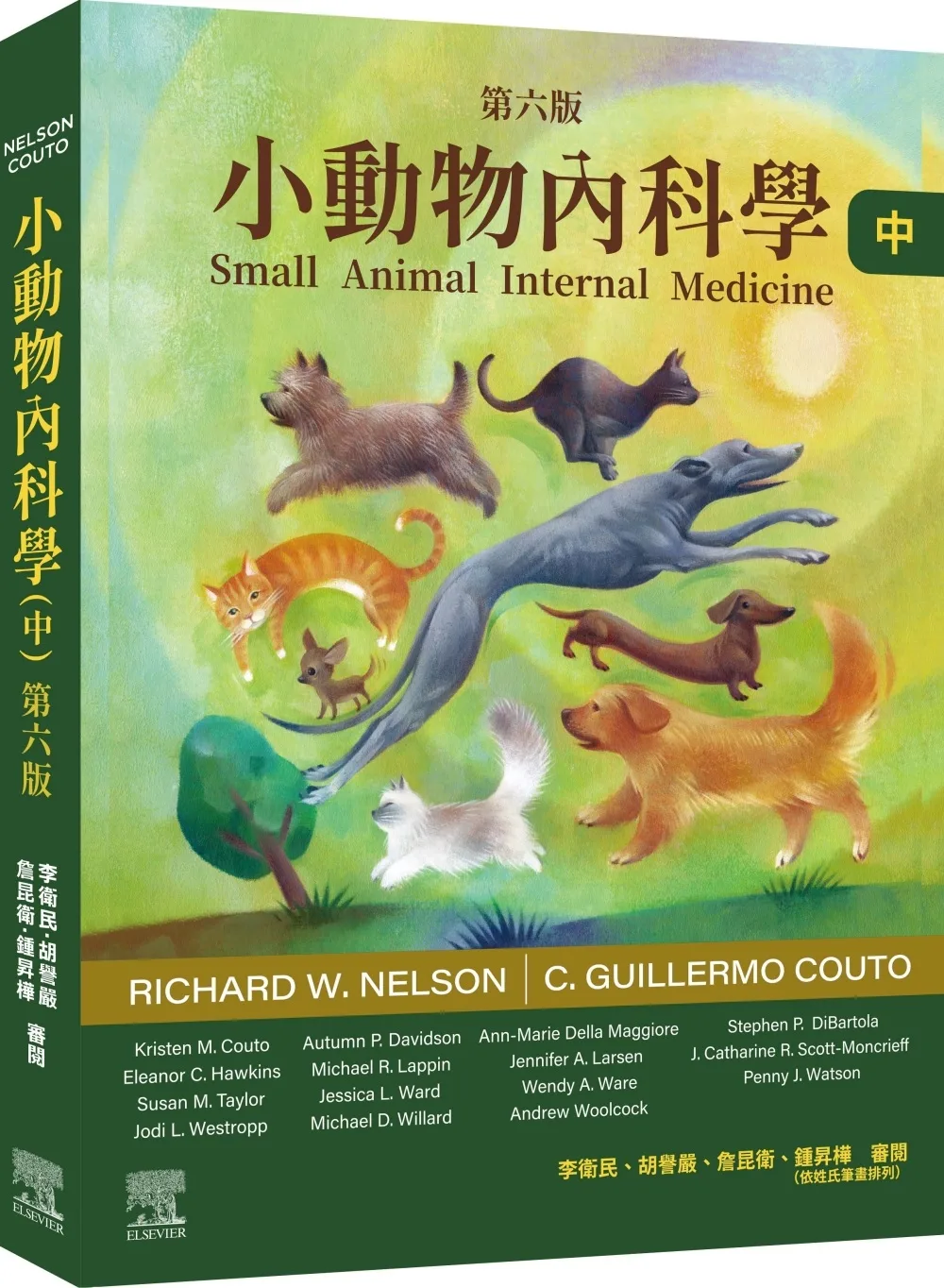 小動物內科學，第六版（中冊）