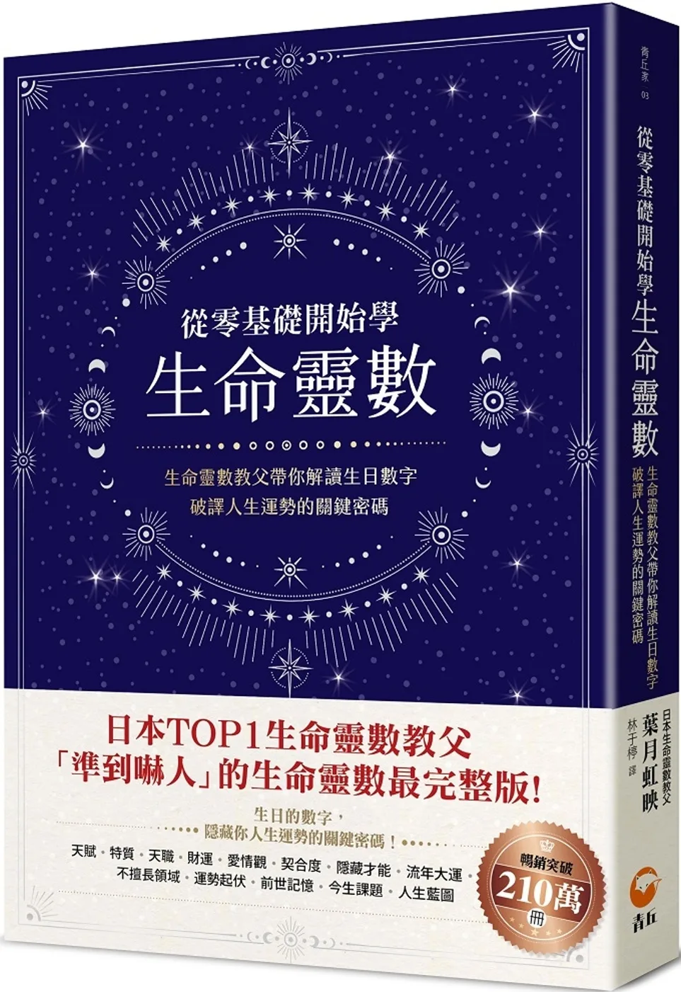 從零基礎開始學生命靈數：生命靈數教父帶你解讀生日數字，破譯人生運勢的關鍵密碼