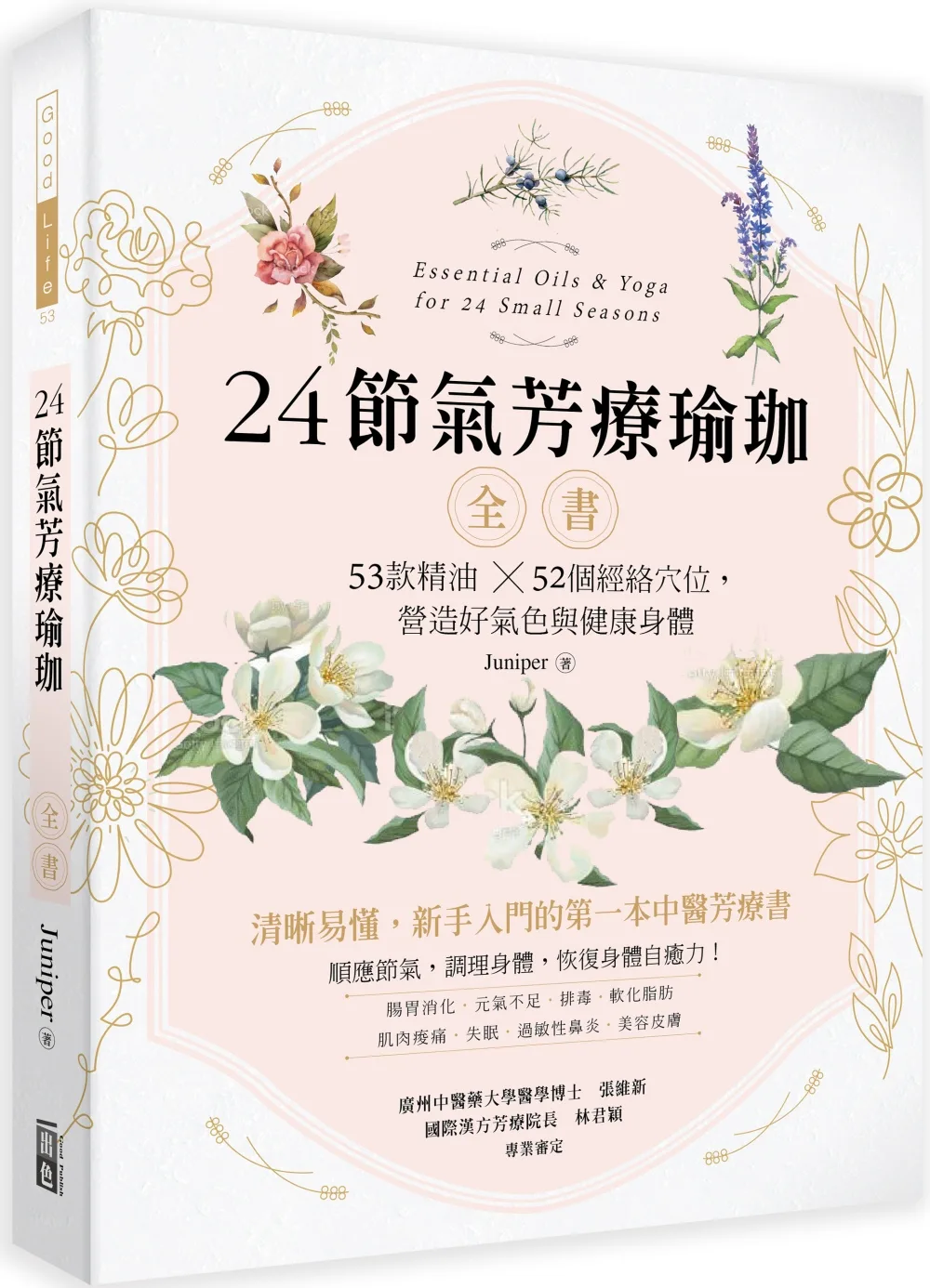 24節氣芳療瑜珈全書：53款精油?52個經絡穴位，營造好氣色與健康身體