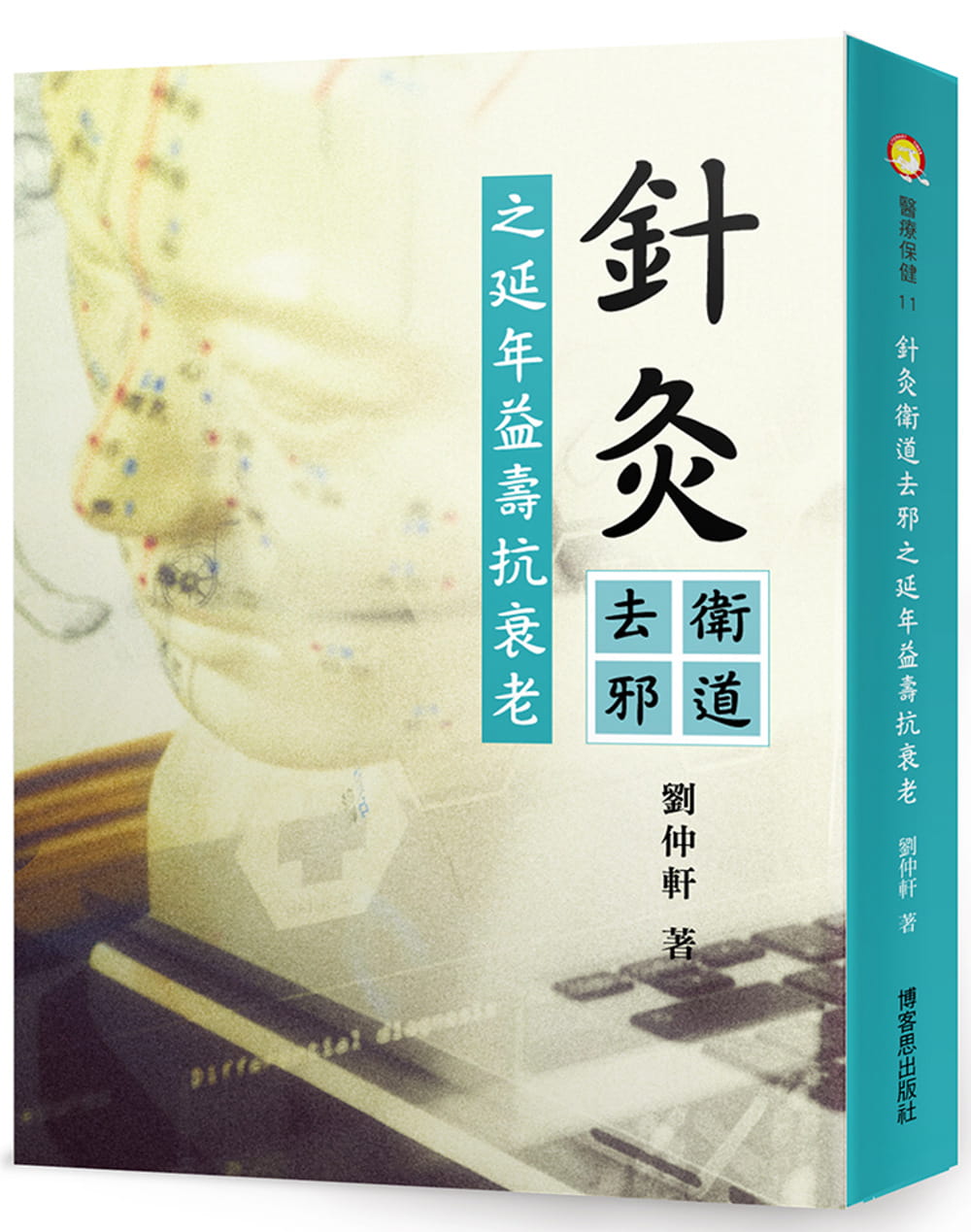 針灸衛道去邪之延年益壽抗衰老：中醫針灸抗衰老延年益壽方法