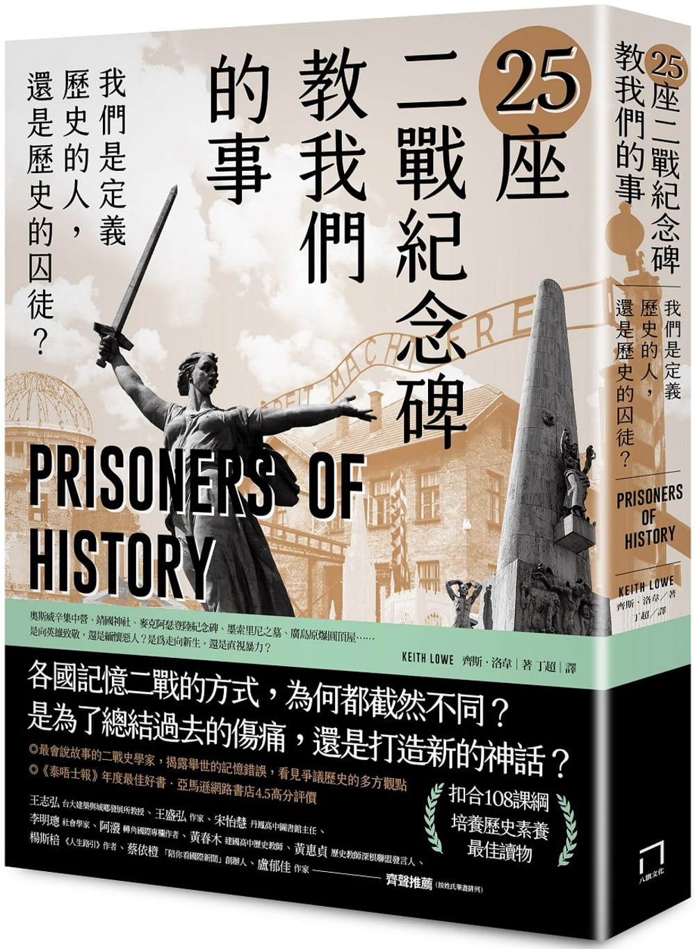 25座二戰紀念碑教我們的事：我們是定義歷史的人，還是歷史的囚徒？