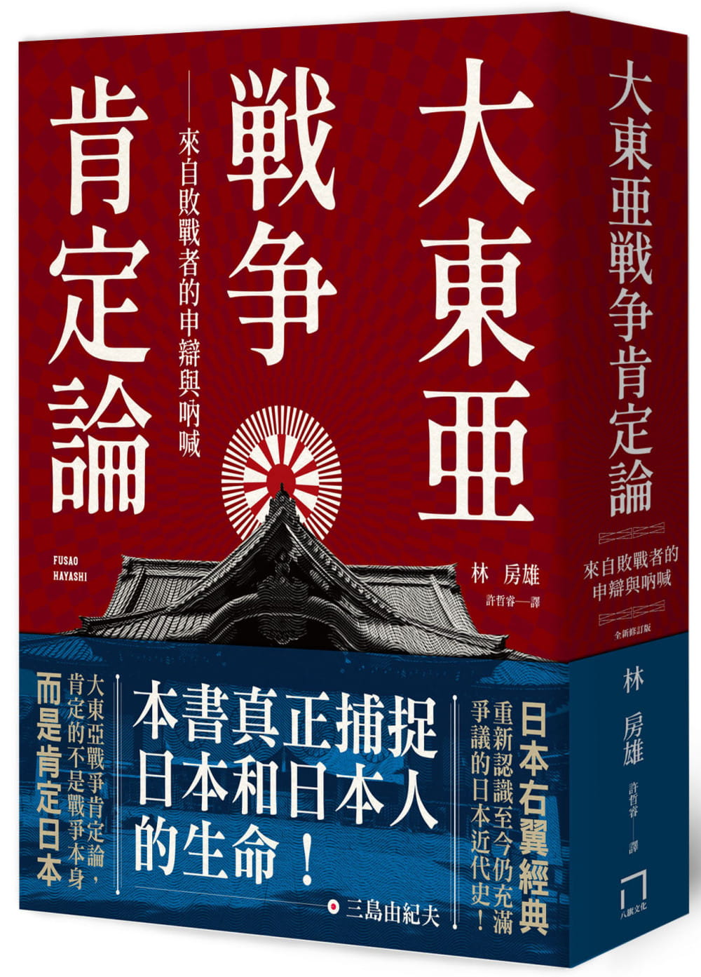 大東亞戰爭肯定論：來自敗戰者的申辯與吶喊（全新修訂版）