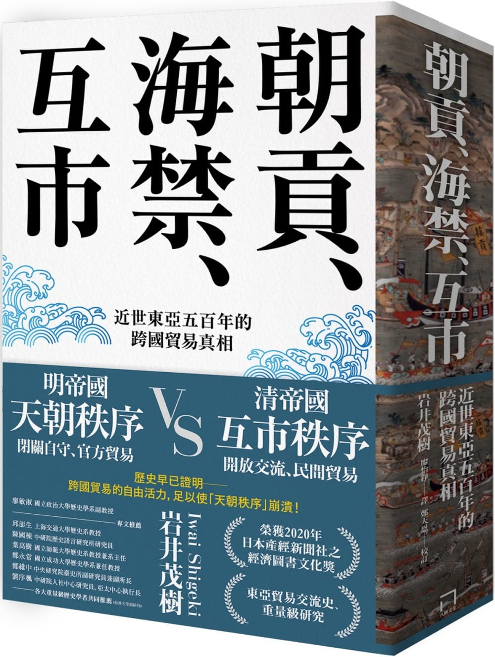 朝貢、海禁、互市：近世東亞五百年的跨國貿易真相