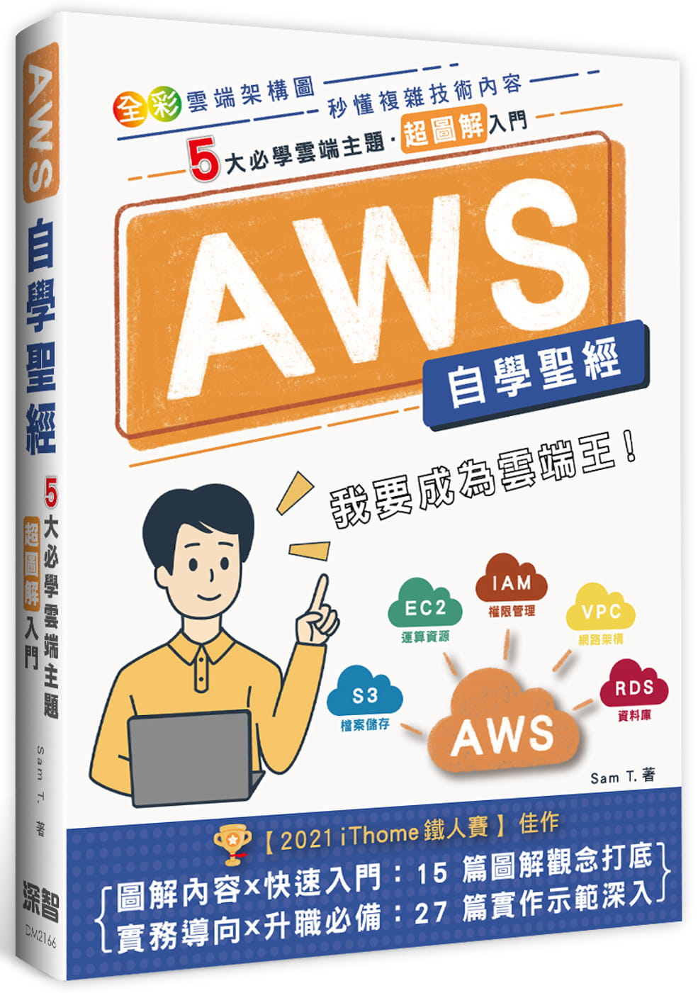 AWS自學聖經：5大必學雲端主題?超圖解入門(全彩印刷)