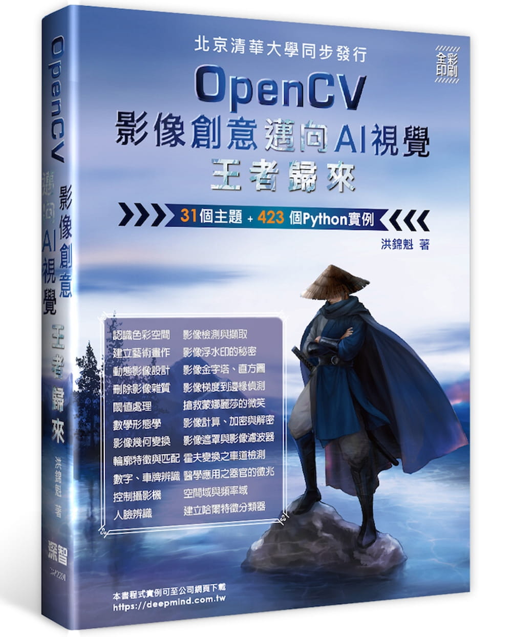 OpenCV影像創意邁向AI視覺王者歸來（全彩印刷）