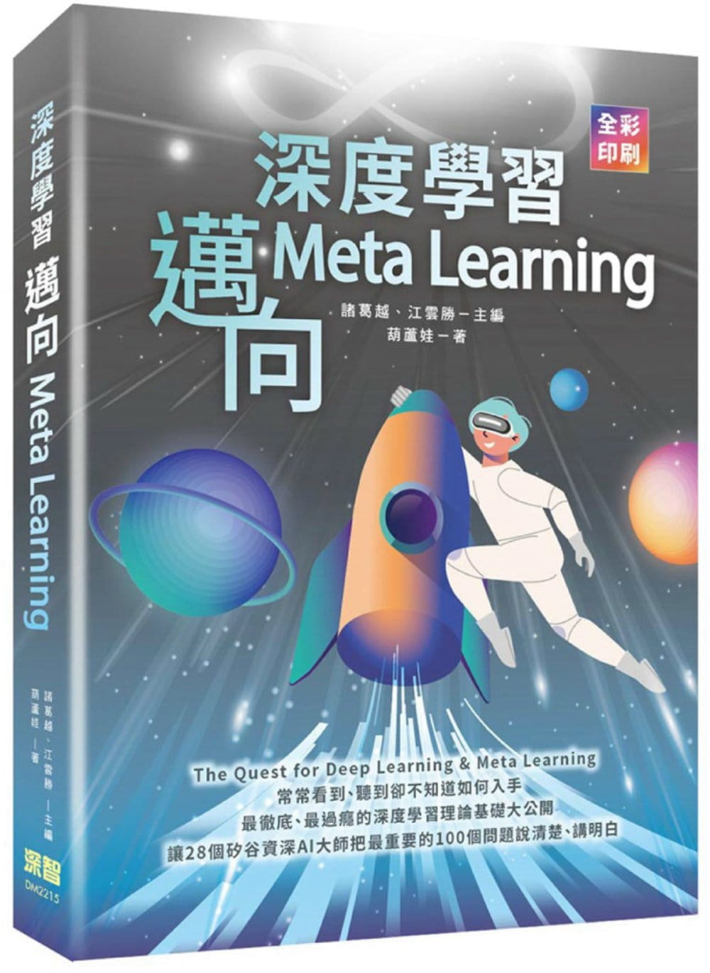 深度學習：邁向Meta