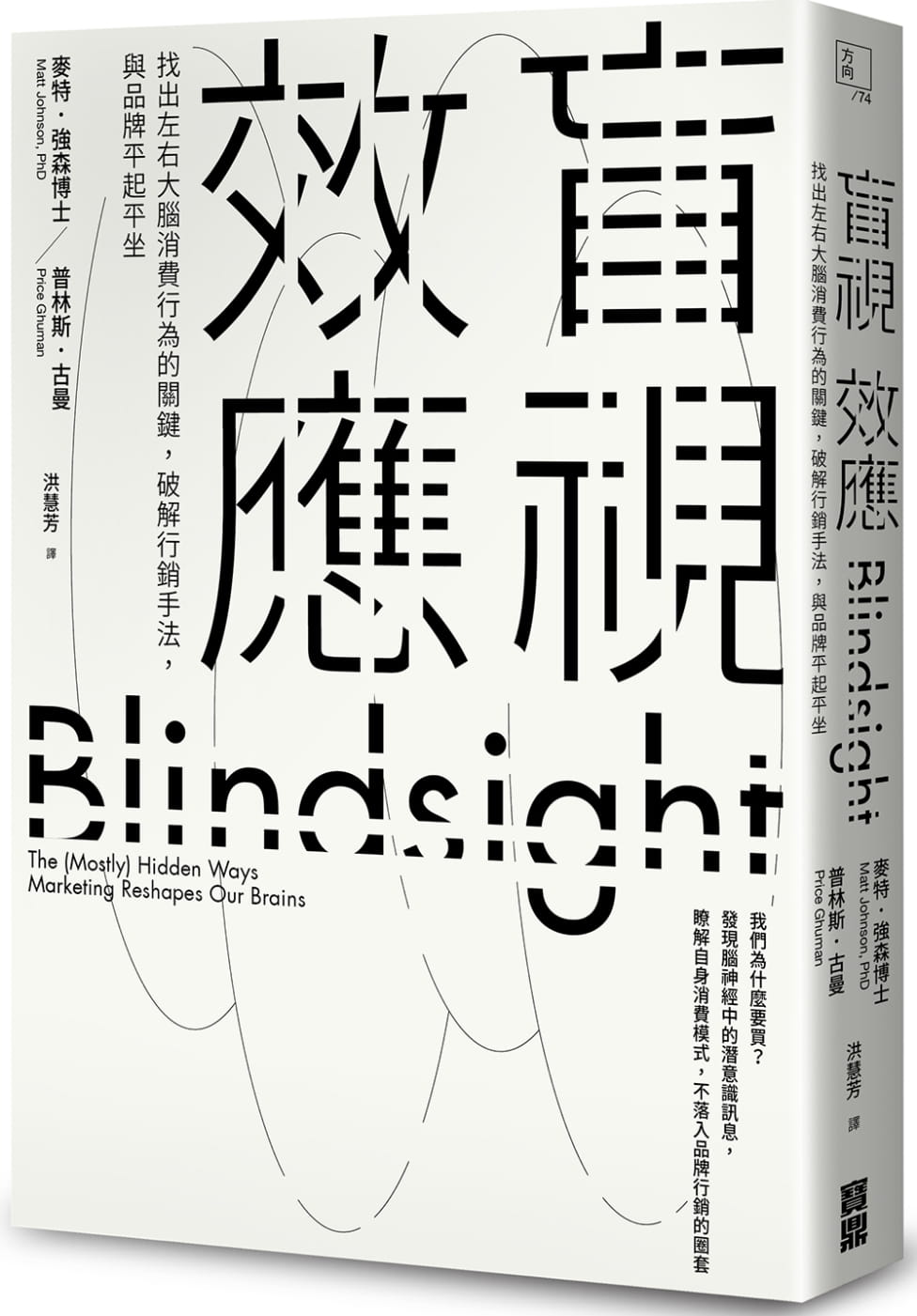 盲視效應：找出左右大腦消費行為的關鍵，破解行銷手法，與品牌平起平坐